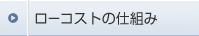���[�R�X�g�̎d�g��
